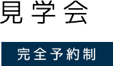 完成見学会
